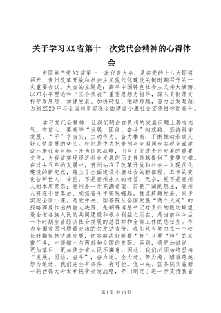 关于学习XX省第十一次党代会精神的心得体会