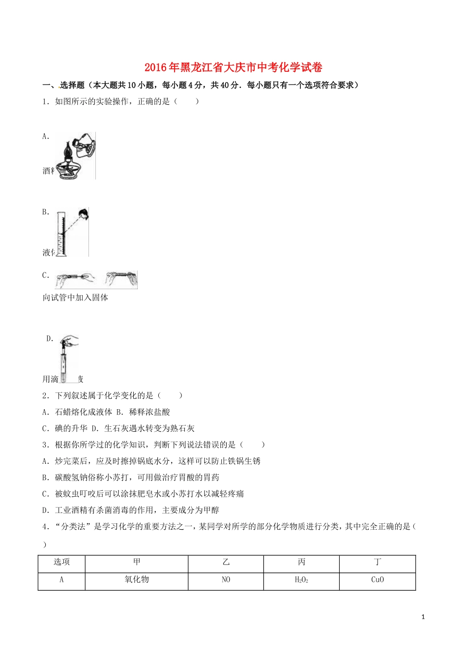 2016年黑龙江省大庆市中考化学试卷_第1页