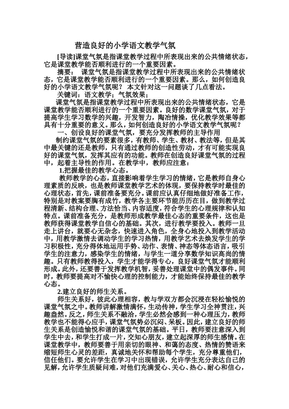 小学语文教学如何创建良好的课堂气氛 (2)_第1页