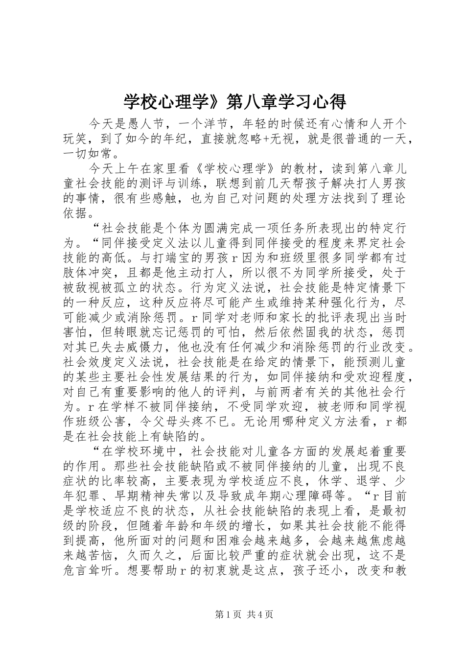 学校心理学》第八章学习心得_第1页