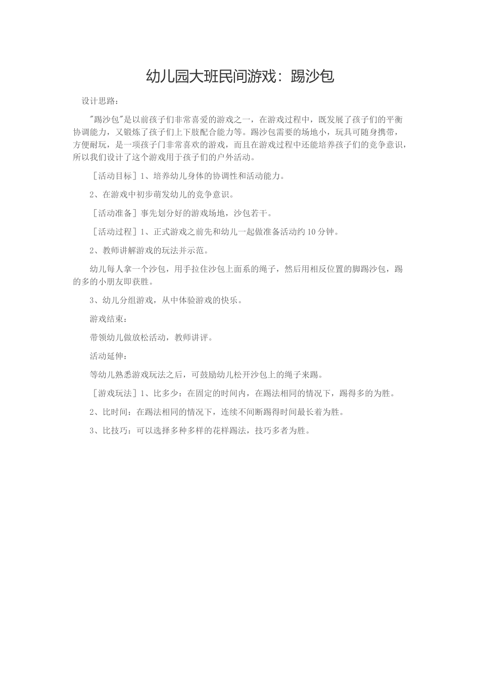 幼儿园大班民间游戏：踢沙包_第1页