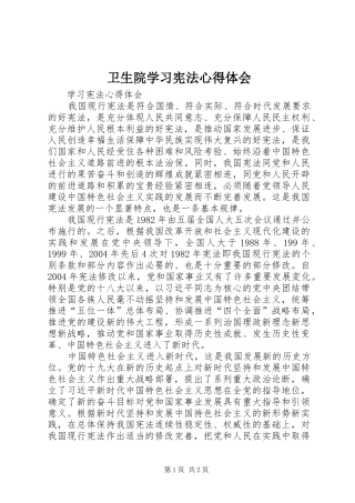 卫生院学习宪法心得体会