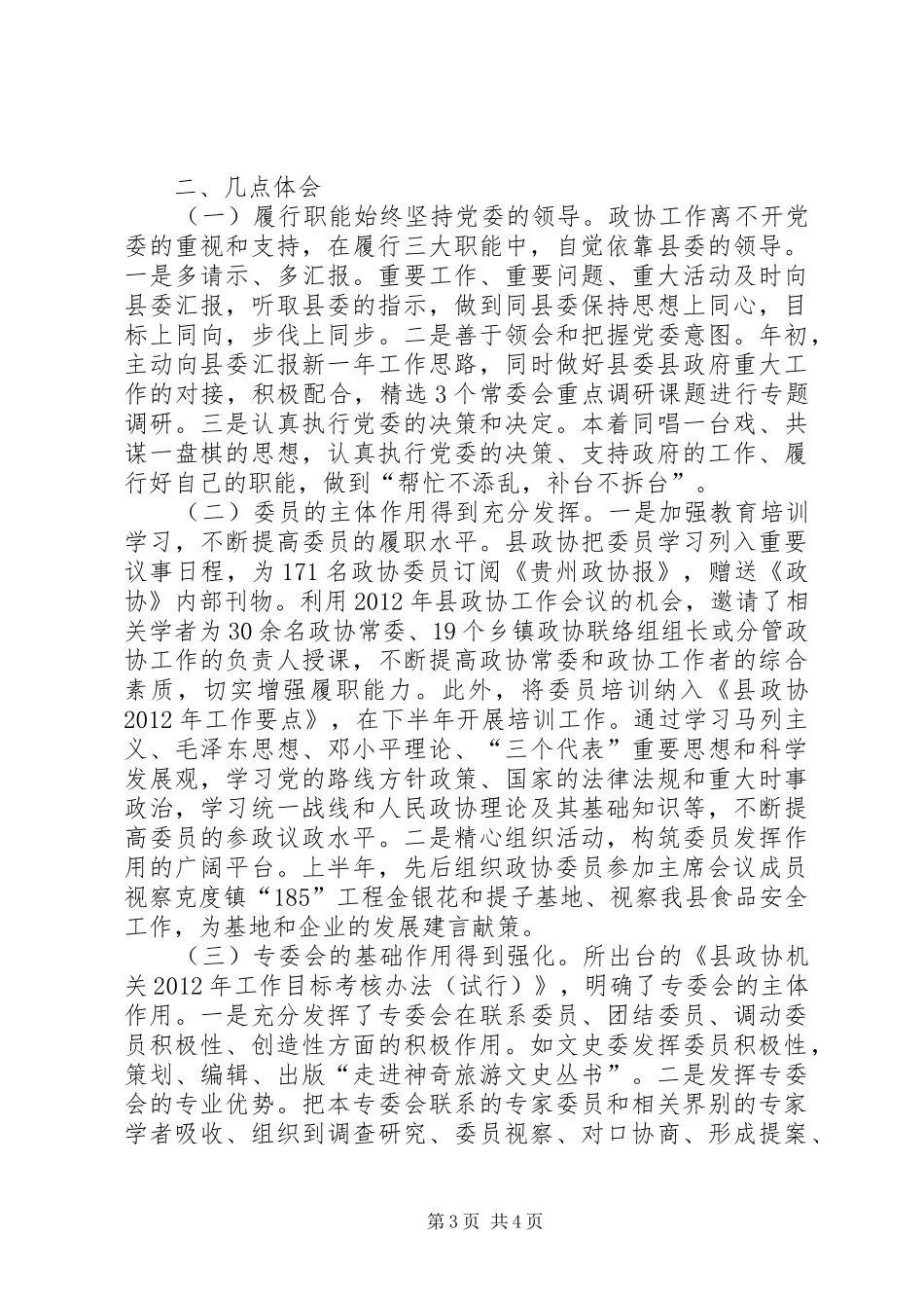 区域政协创新模式与体会_第3页