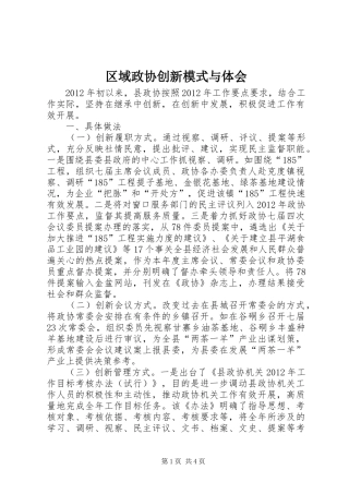 区域政协创新模式与体会