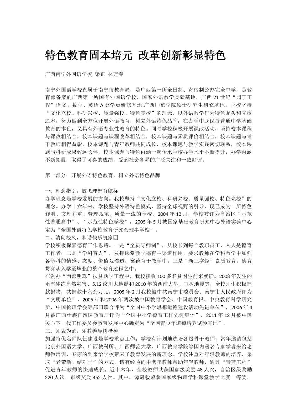 特色教育固本培元改革创新彰显特色梁正林万春_第1页