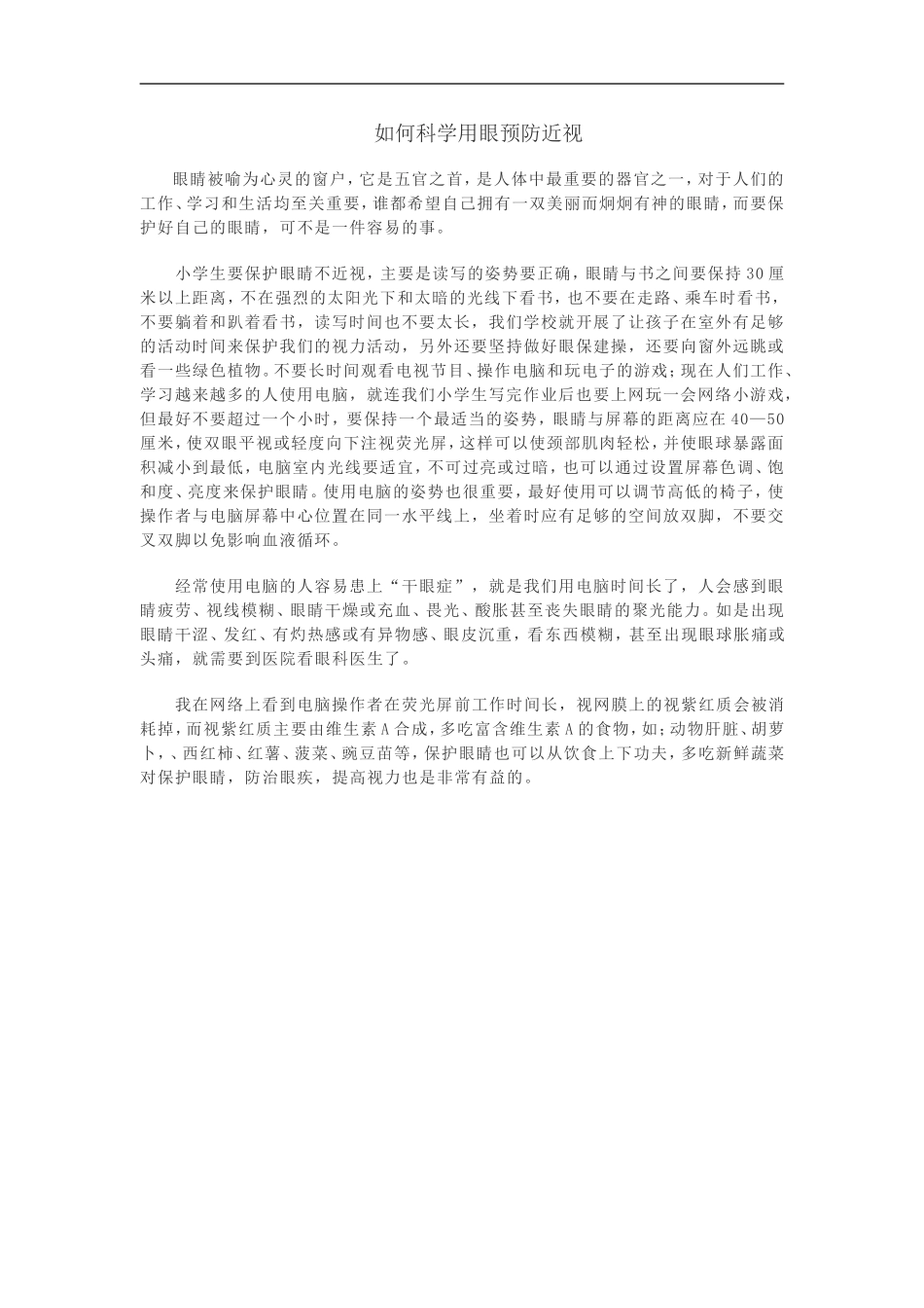 如何科学用眼预防近视_第1页