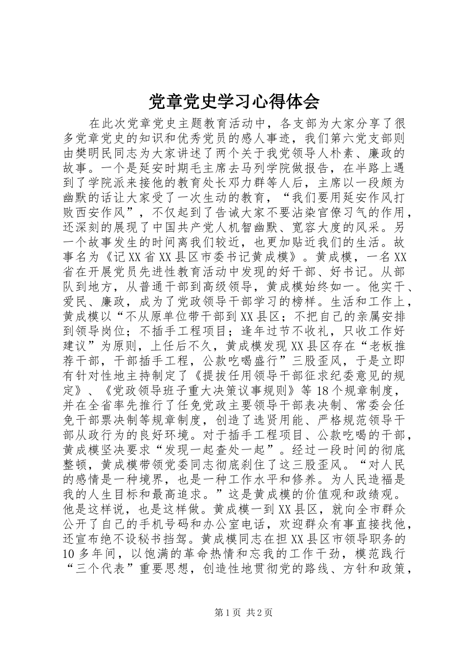 党章党史学习心得体会_第1页