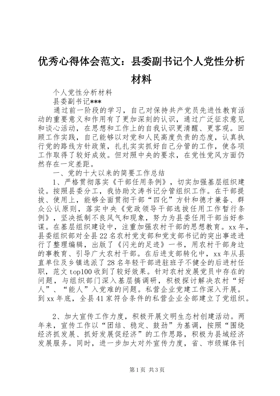 优秀心得体会范文：县委副书记个人党性分析材料_第1页