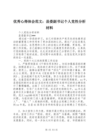 优秀心得体会范文：县委副书记个人党性分析材料