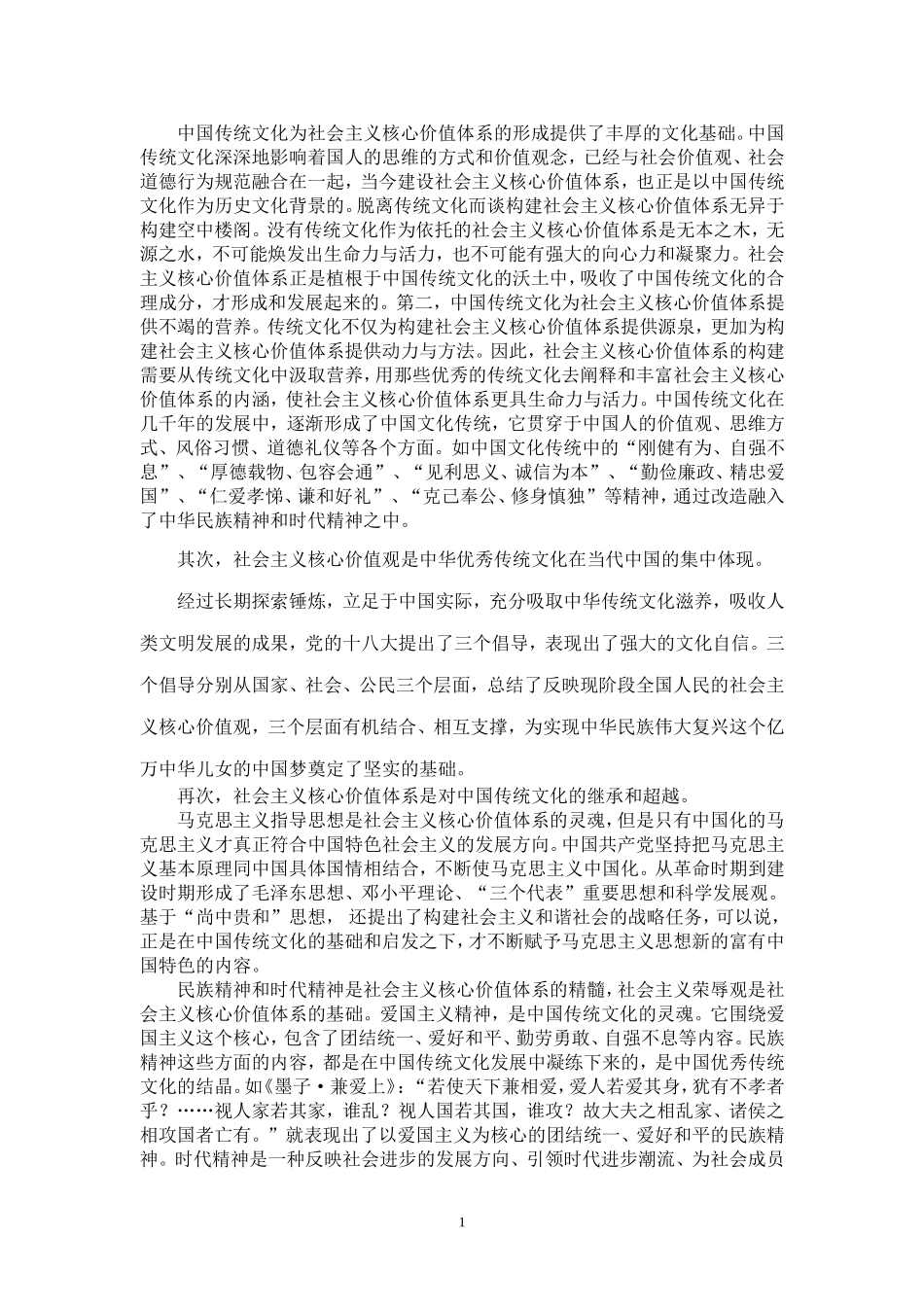 社会主义核心价值观是中华民族优秀传统文化的表达与延续_第2页