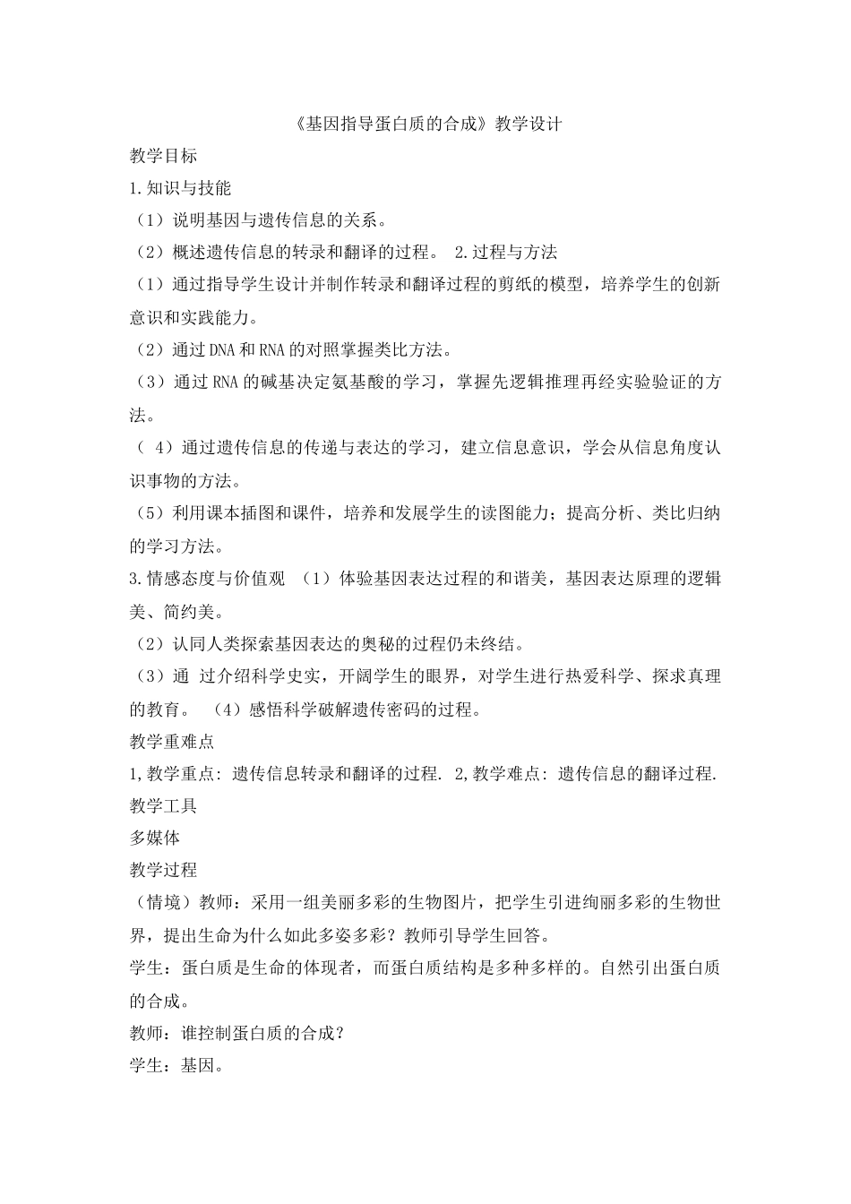 遗传信息的表达教学设计_第1页