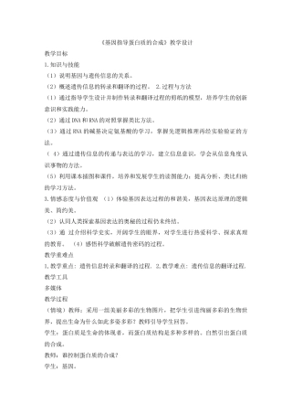 遗传信息的表达教学设计