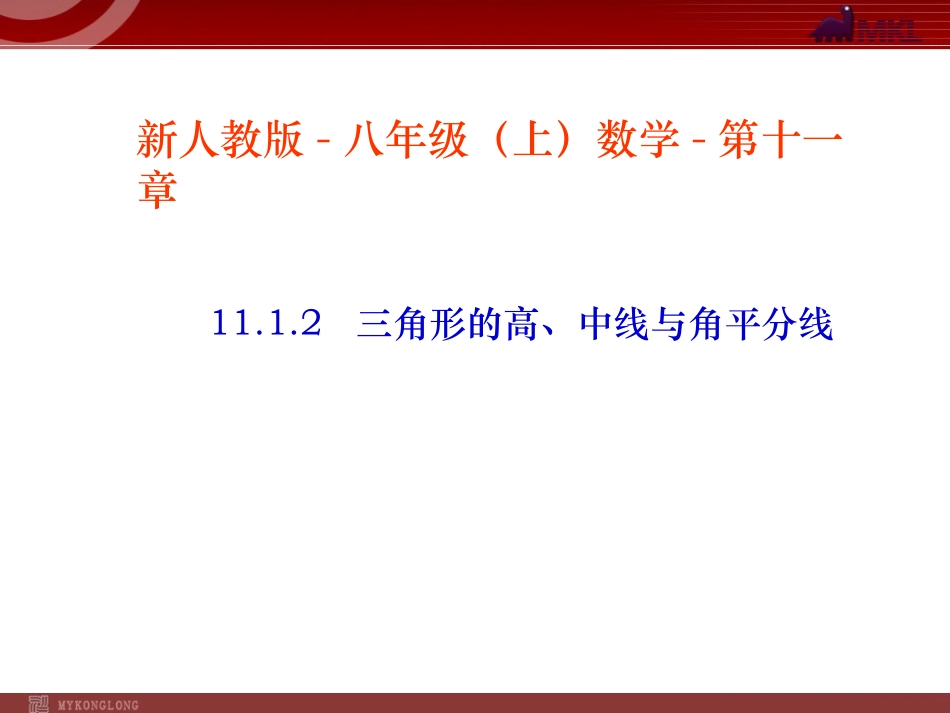 三角形的高中线角平分线_第1页