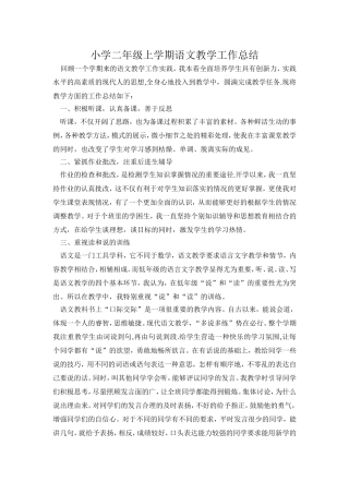 小学二年级上学期语文教学工作总结