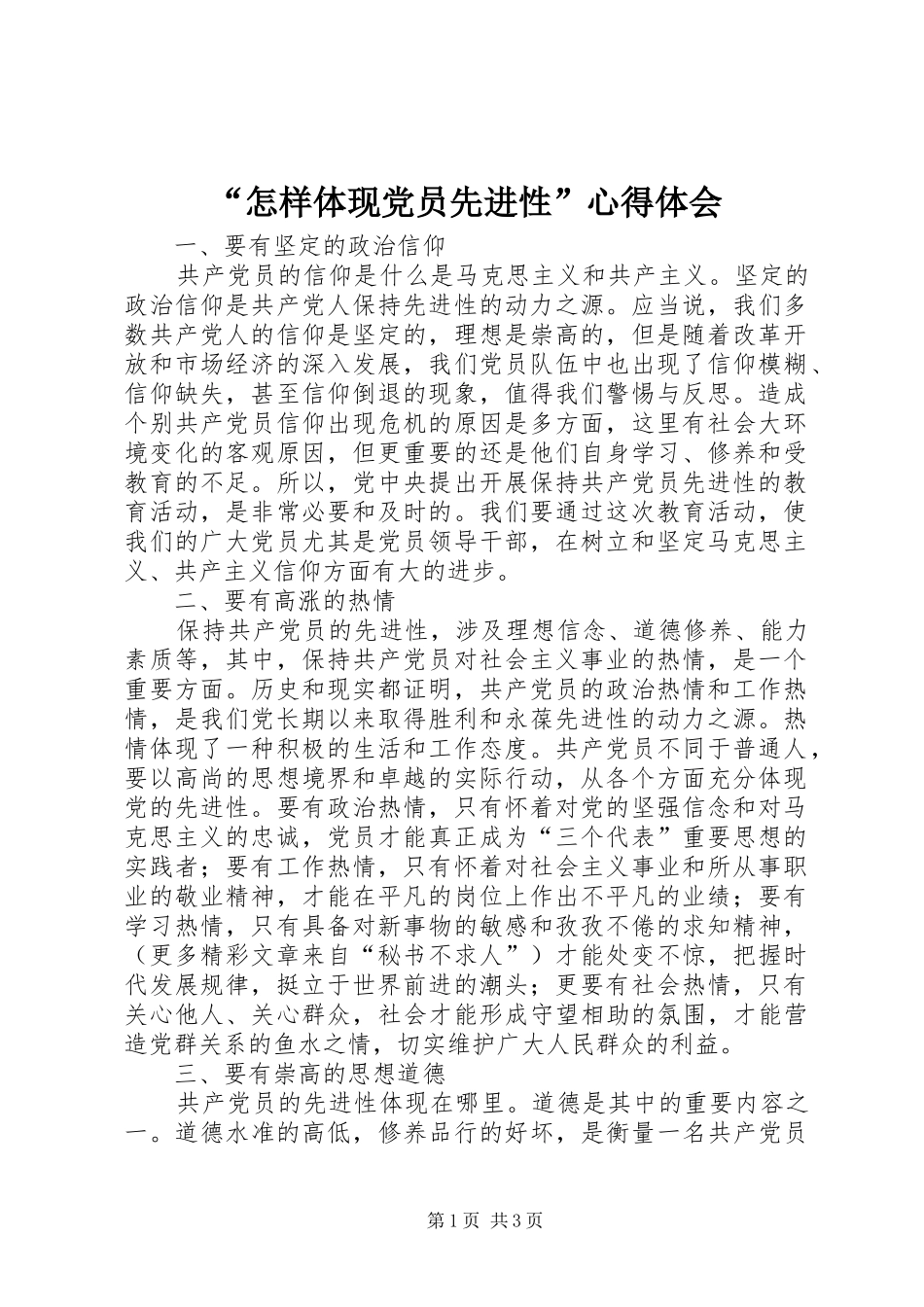 “怎样体现党员先进性”心得体会_第1页