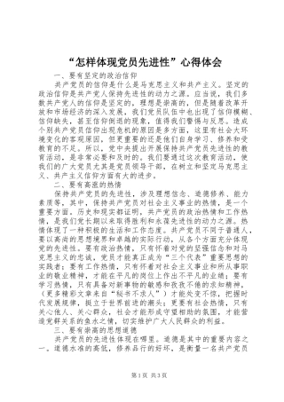 “怎样体现党员先进性”心得体会