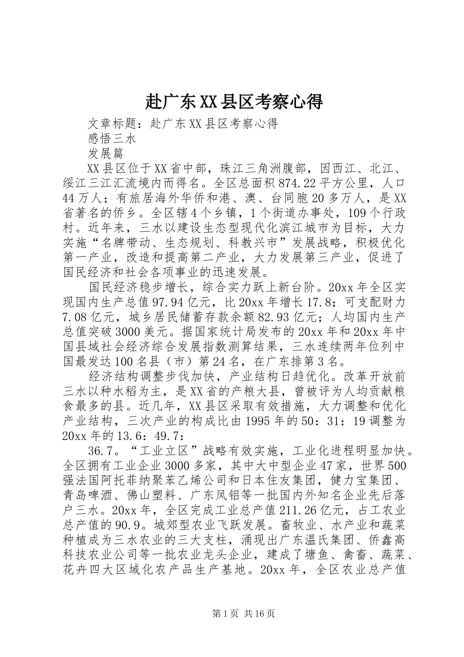 赴广东XX县区考察心得_第1页