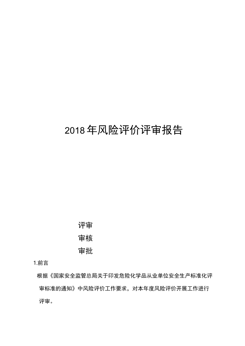 双重预防体系风险评价报告_第1页