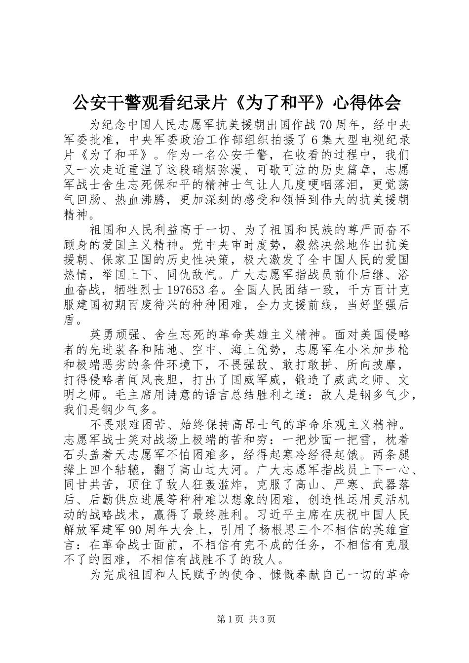 公安干警观看纪录片《为了和平》心得体会_第1页