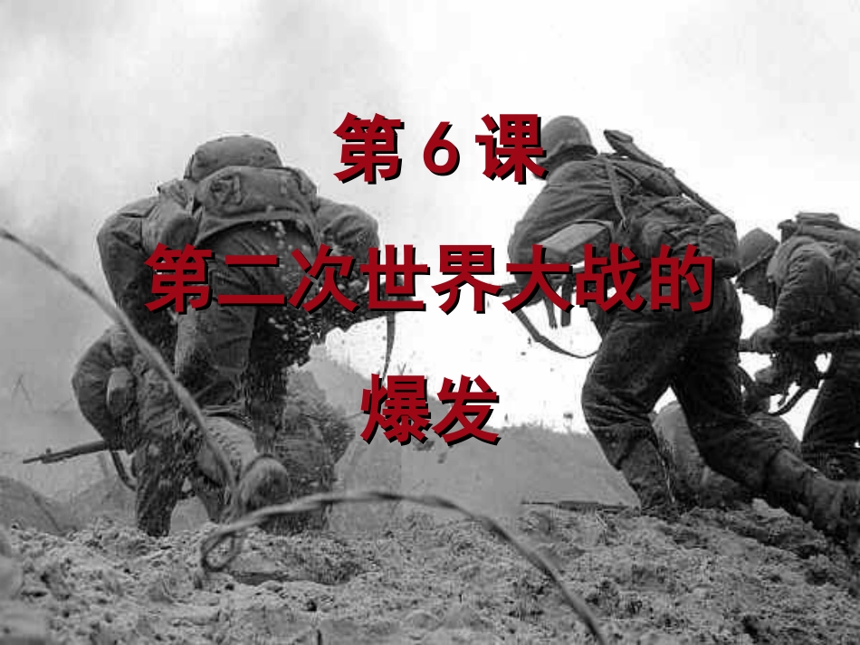 第6课：《第二次世界大战的爆发》课件3[wwwedudownnet]_第1页