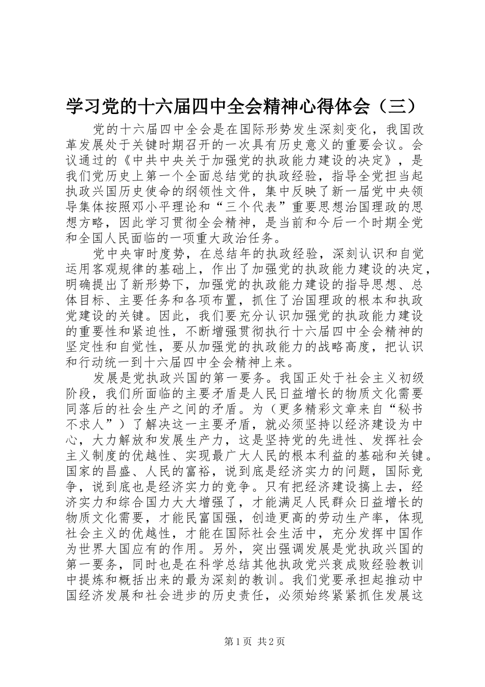 学习党的十六届四中全会精神心得体会（三）_第1页
