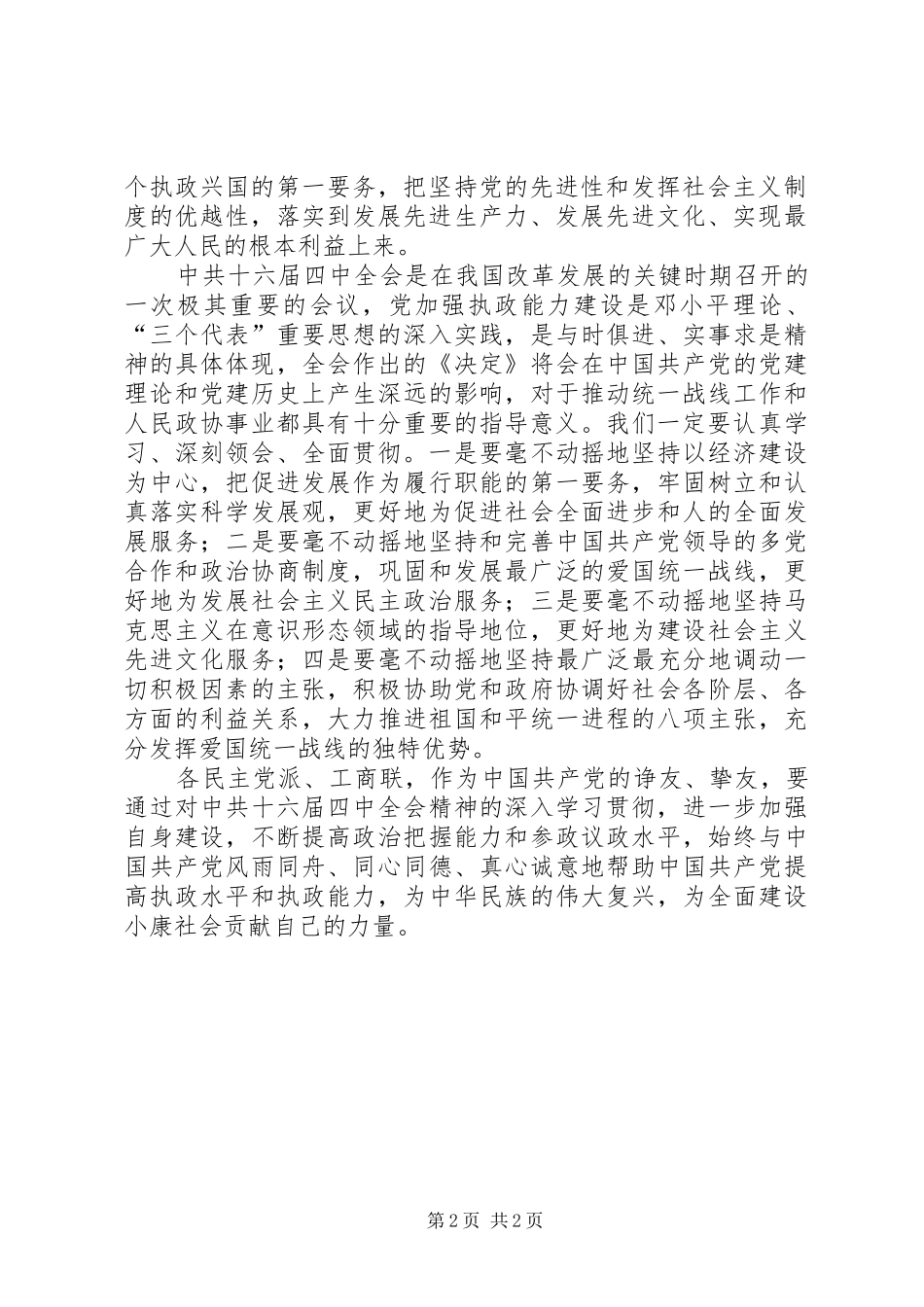 学习党的十六届四中全会精神心得体会（三）_第2页
