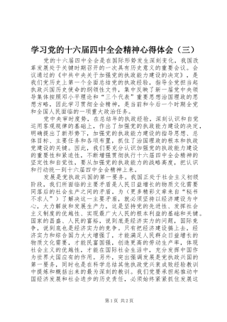 学习党的十六届四中全会精神心得体会（三）