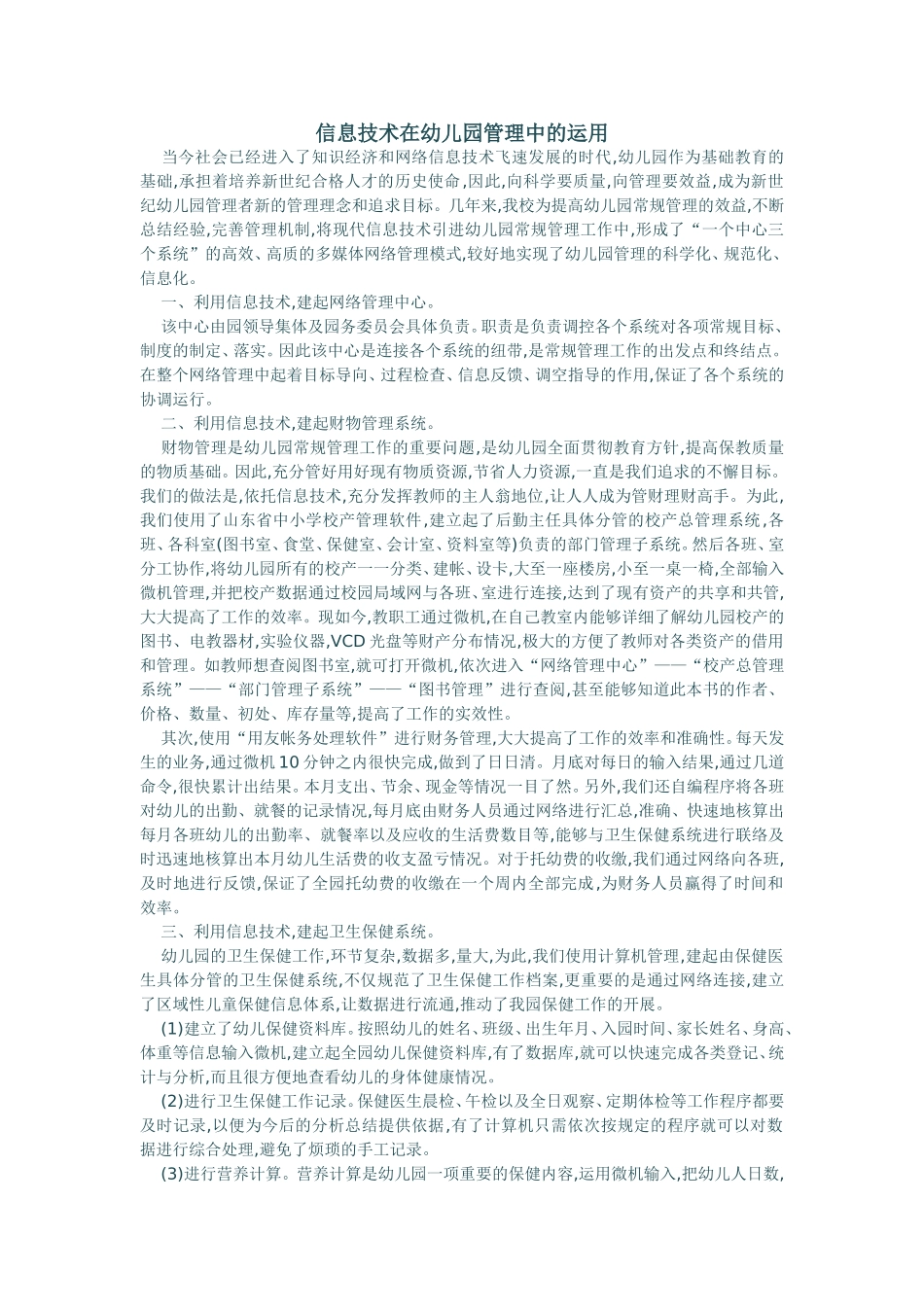 信息技术在幼儿园管理中的运用_第1页