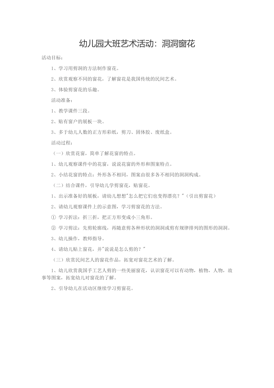 幼儿园大班艺术活动：洞洞窗花_第1页