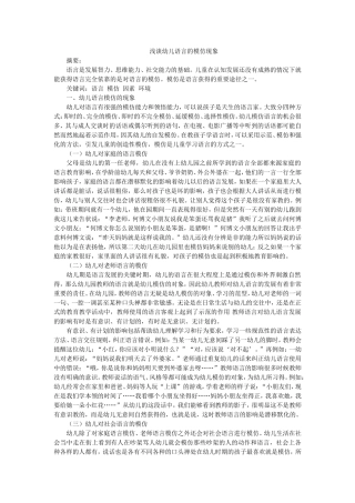 浅谈幼儿语言模仿现象