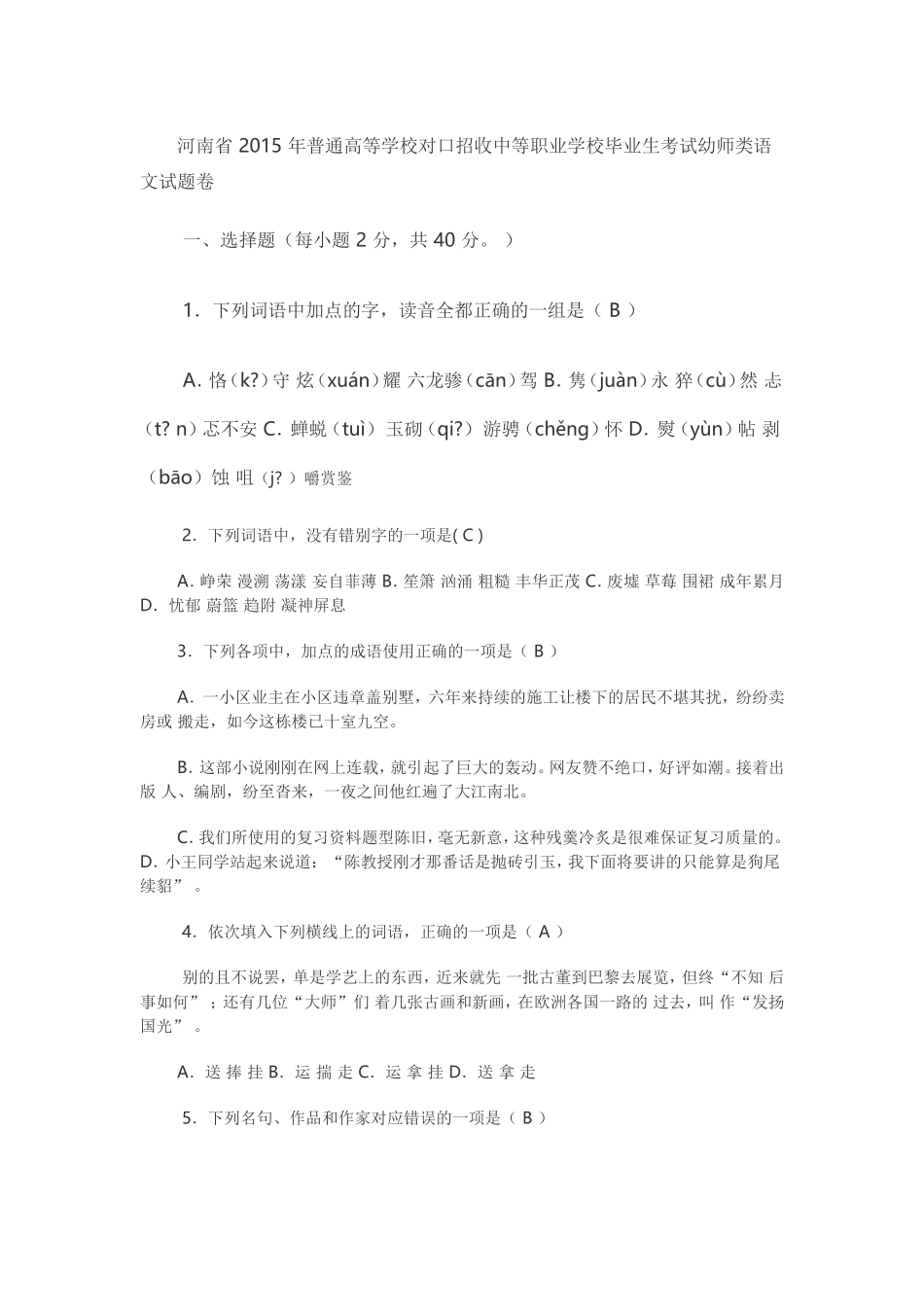 河南省2015年普通高等学校对口招收中等职业学校毕业生考试幼师类语文试题卷_第1页