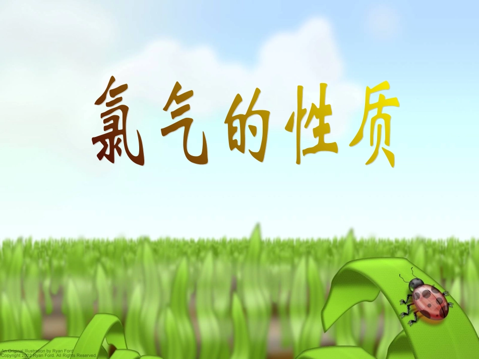 氯气的性质-ylf_第1页