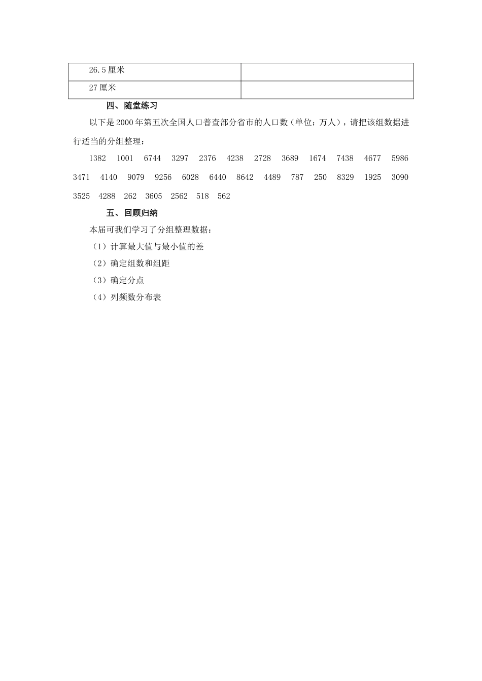 统计数据的整理教学设计 _第3页