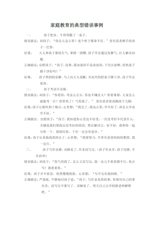 家庭教育的典型错误事例