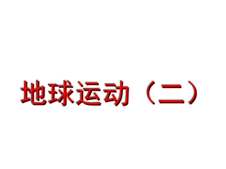 地球运动二地球的自转
