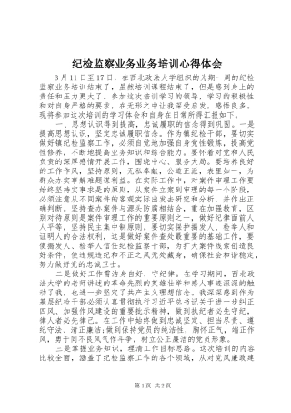 纪检监察业务业务培训心得体会