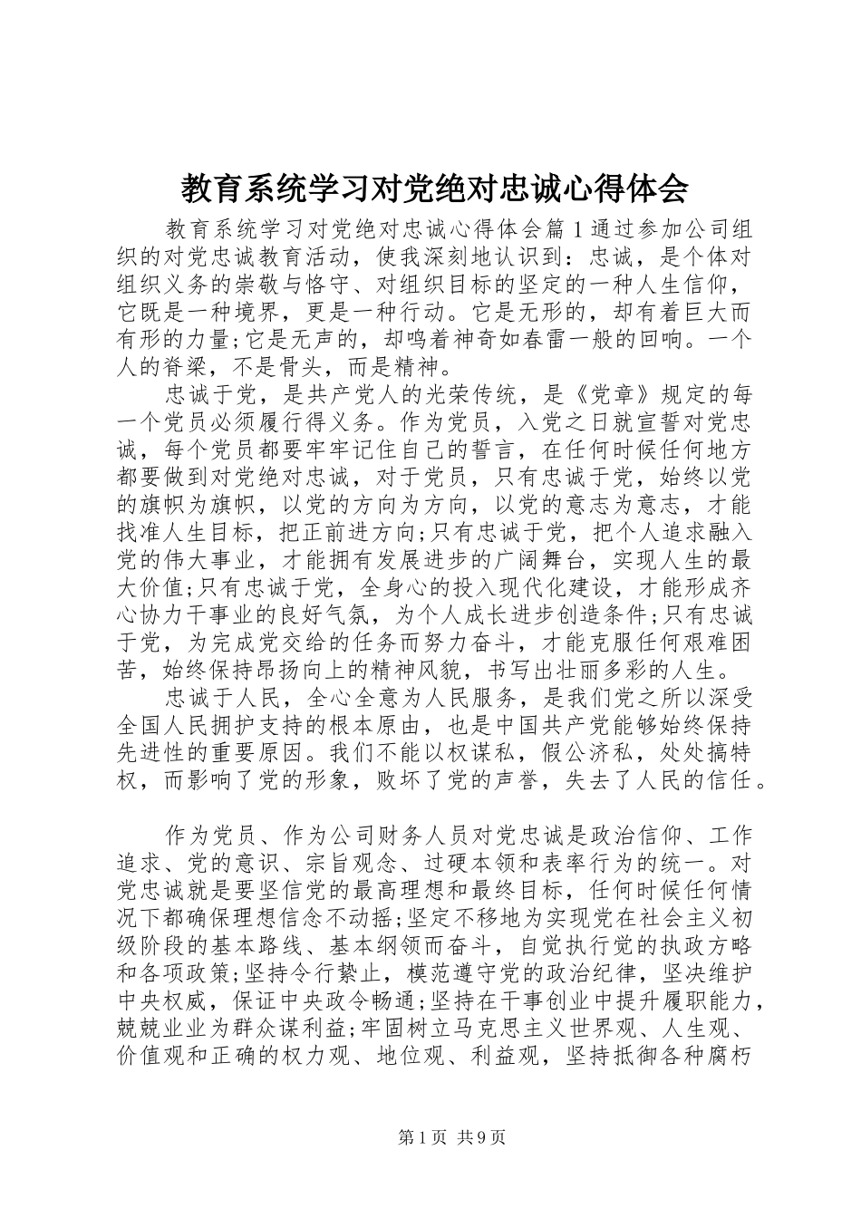 教育系统学习对党绝对忠诚心得体会_第1页