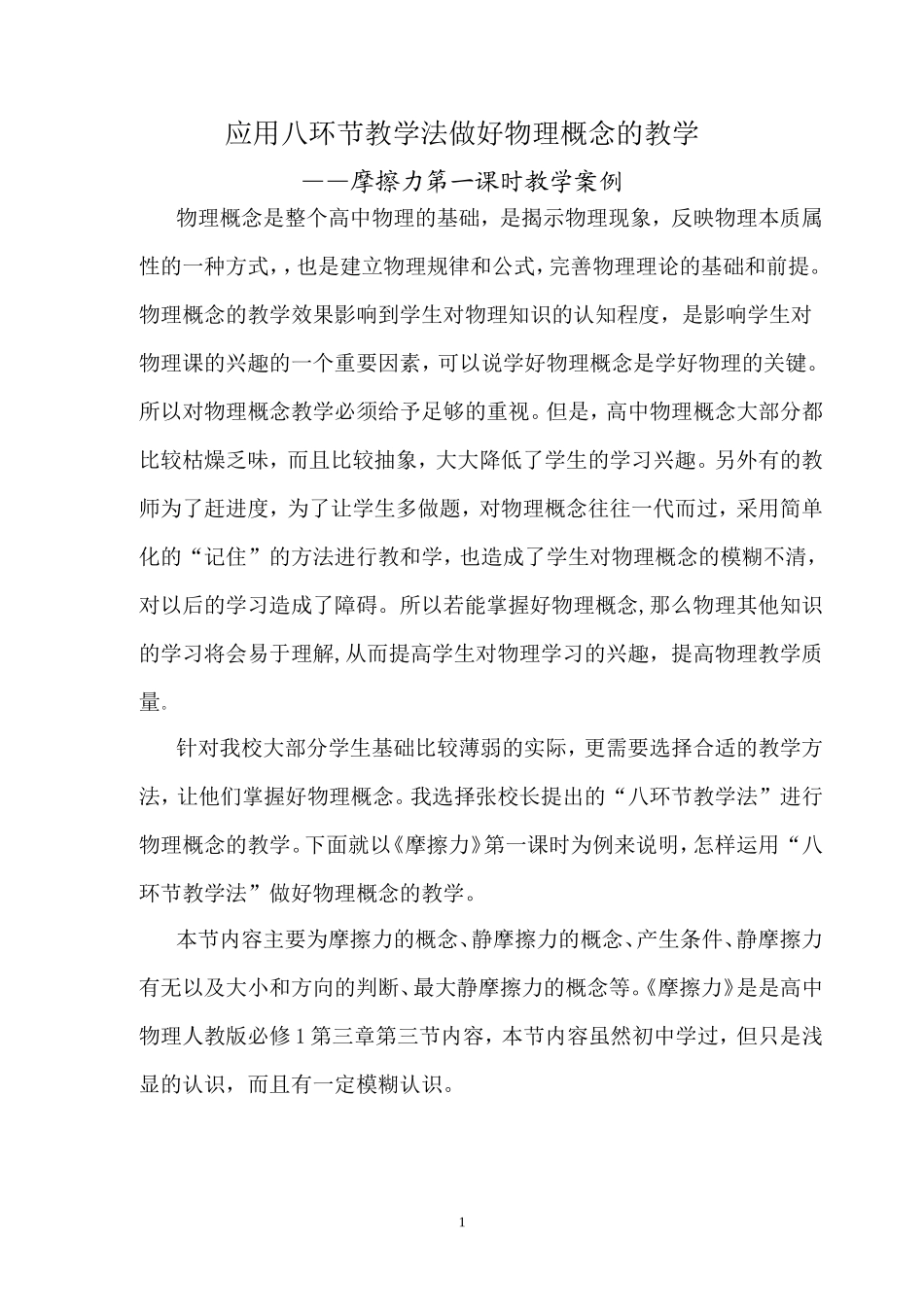 应用八环节教学法做好物理概念的教学_第1页