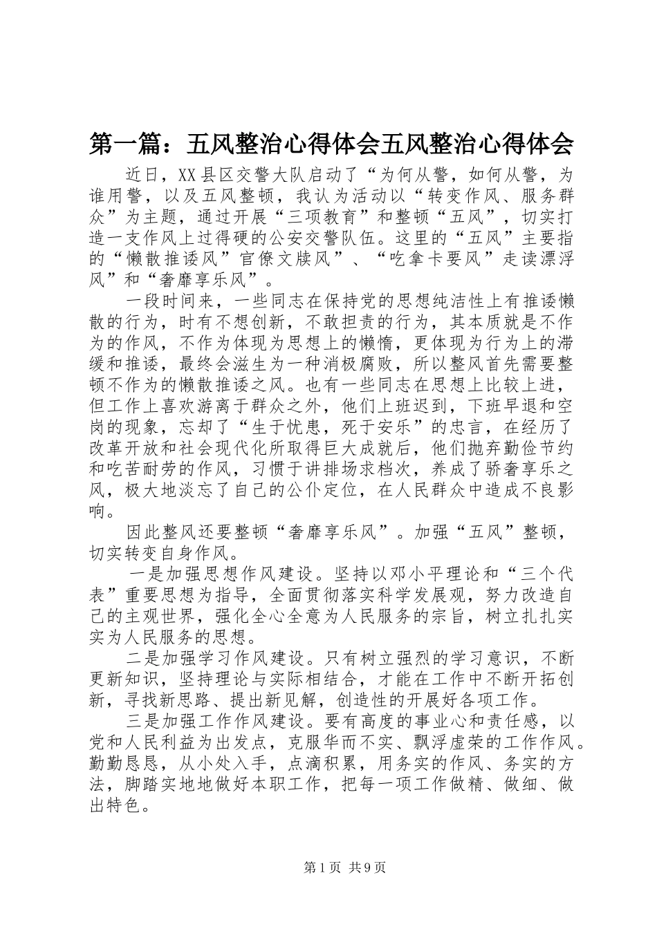 第一篇：五风整治心得体会五风整治心得体会_第1页