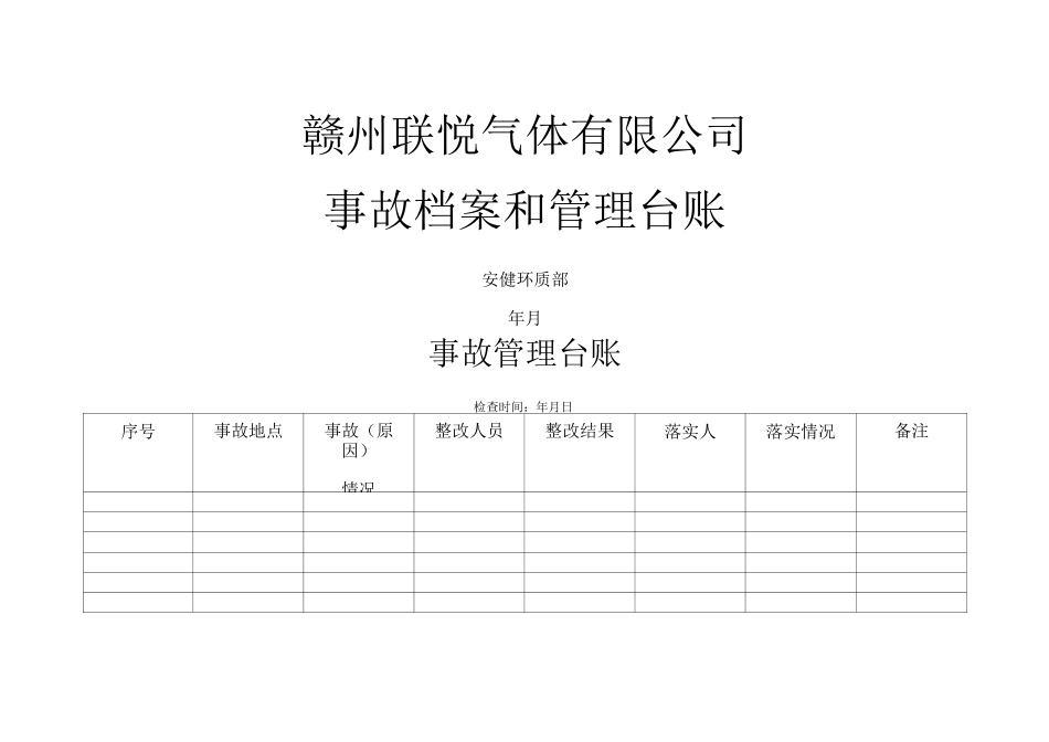 事故档案和事故管理台账_第1页