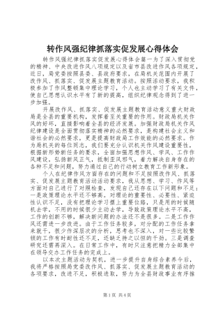 转作风强纪律抓落实促发展心得体会