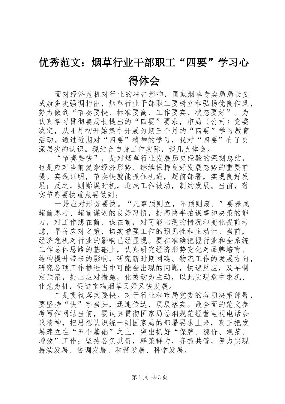 优秀范文：烟草行业干部职工“四要”学习心得体会_第1页