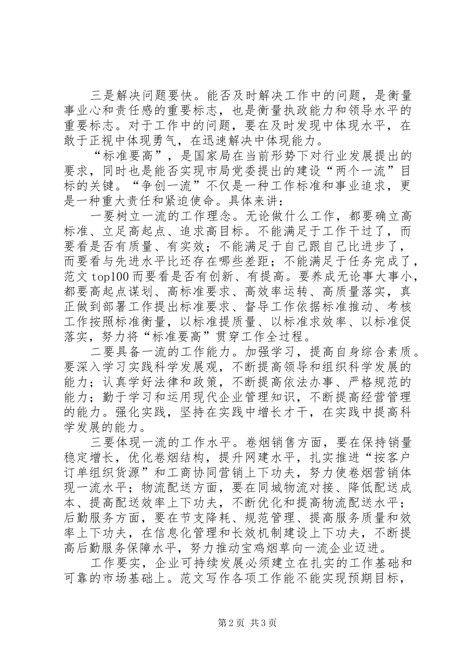 优秀范文：烟草行业干部职工“四要”学习心得体会_第2页