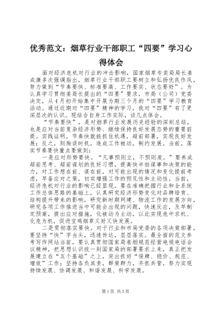优秀范文：烟草行业干部职工“四要”学习心得体会