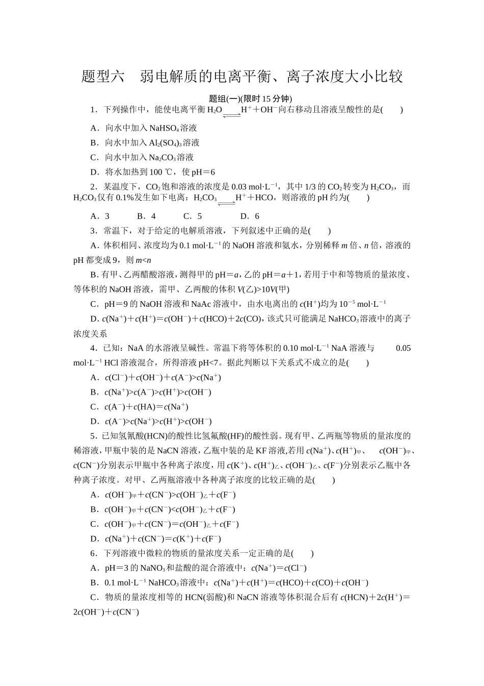 题型六弱电解质的电离平衡_第1页