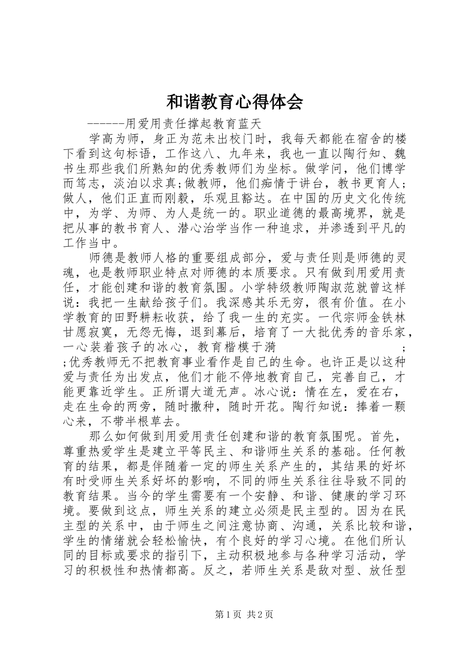 和谐教育心得体会_第1页