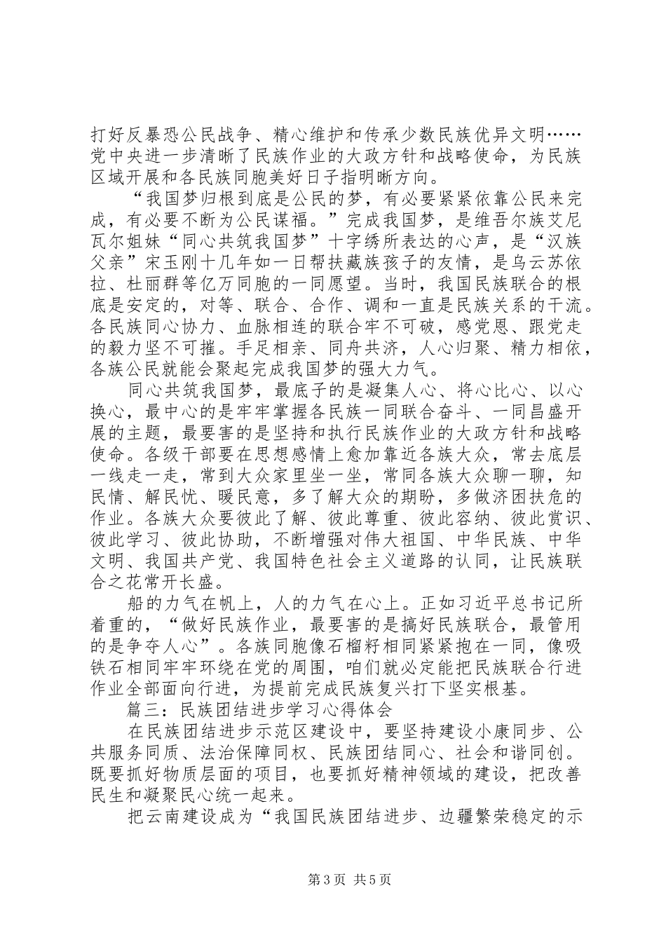 民族团结进步学习心得体会_第3页