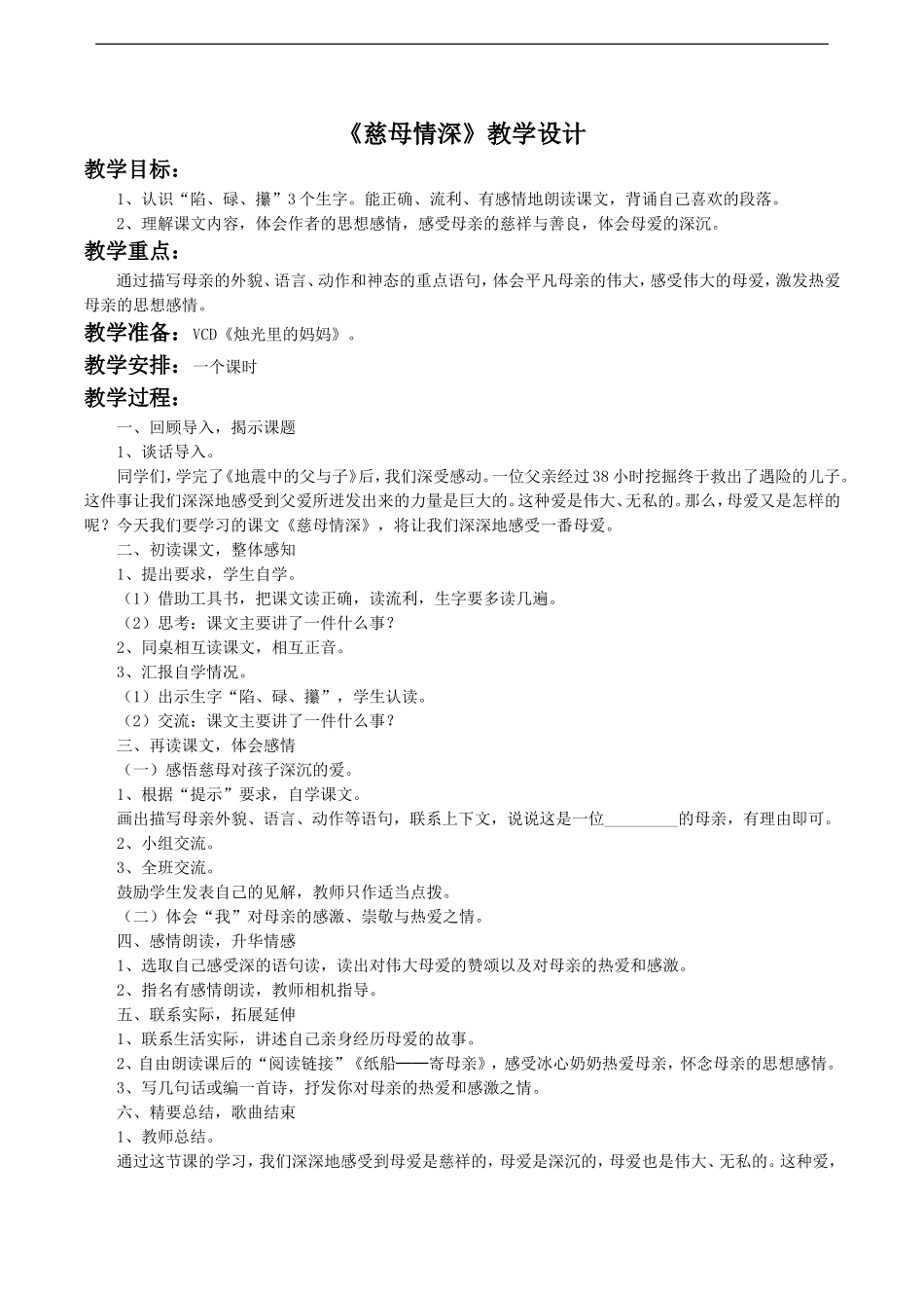 慈母情深DOC_第1页