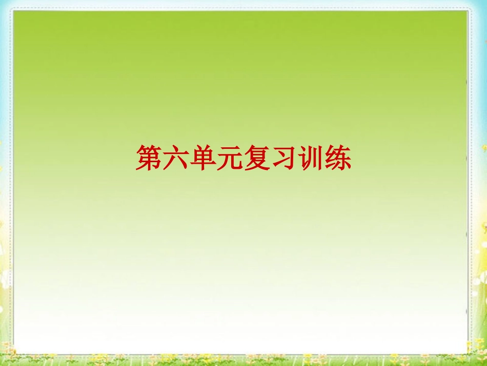 第六单元碳和碳的氧化物单元复习_第1页