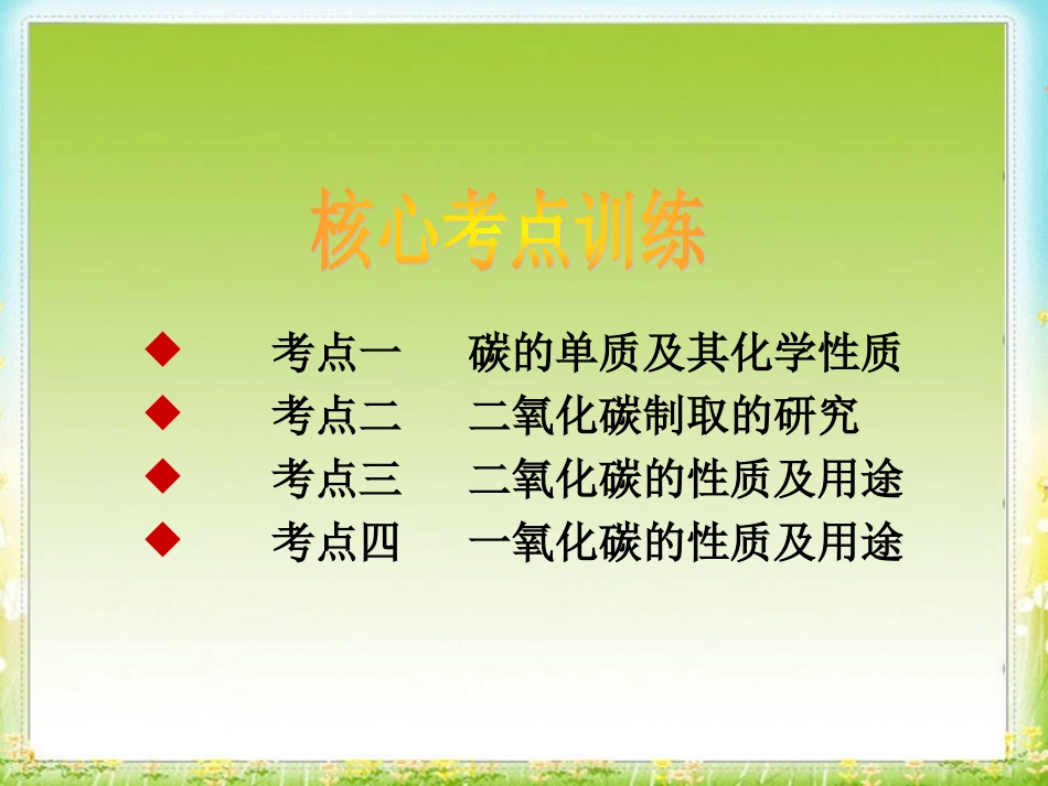 第六单元碳和碳的氧化物单元复习_第3页